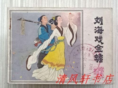 刘海砍樵花鼓戏全剧曲谱_湖南花鼓戏大刘海砍樵(2)