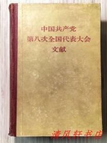 中国共产党第八次全国代表大会文献 全1册 硬精装 1957年2月第1版6月北京第2次印刷 大32开本 人民出版社出版（私藏品佳 内页整洁干净）