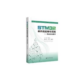 STM32单片机应用与实践——项目驱动教学