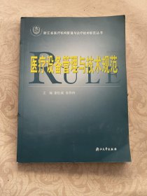浙江省医疗机构管理与诊疗技术规范丛书：医疗设备管理与技术规范