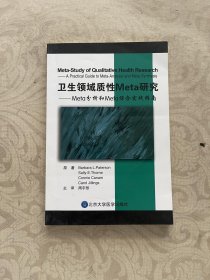 卫生领域质性Meta研究：Meta分析和Meta综合实践指南