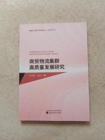 商贸物流集群高质量发展研究