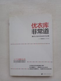 优衣库非常道：柳井正的零售业经营法则