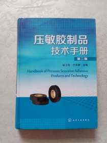 压敏胶制品技术手册(第二版）