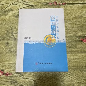 中国音乐著作权管理与诉讼