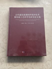 古代建筑琉璃构件保护技术暨传统工艺科学化研究论文集