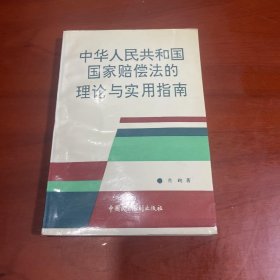 中华人民共和国国家赔偿法的理论与实用指南（作者签赠）