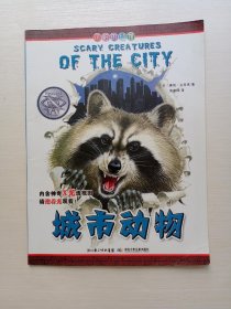 可怕的动物.城市动物（英国Salariya图书公司两大支柱图书之一，畅销10年，单本销量过百万、全球22个版本，让孩子体验神奇的X光透视效果）