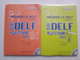 法语DELF考试全攻略(B1，B2) 两本合售