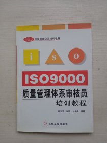 ISO9000质量管理体系审核员培训教程