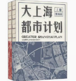 大上海都市计划 套装上下册