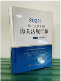 现货 2021年版《中华人民共和国海关法规汇编》上下