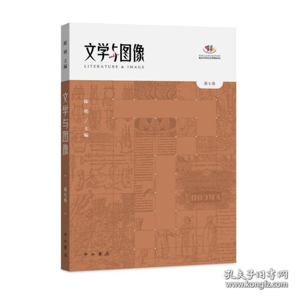文学与图像(第七卷)