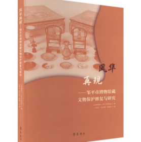 風華再現——鄒平市博物館藏文物保護修復與研究