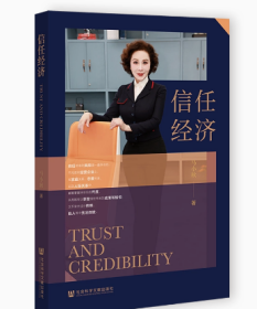 信任经济