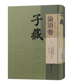 子藏·儒家部·论语卷（全一百八十二册）