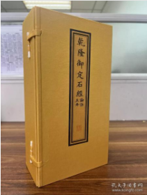 乾隆御定石经·论语（一函五册）