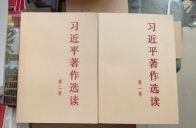 习近平著作选读第一卷普及本