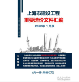 上海市建设工程重要造价文件汇编2022年1月