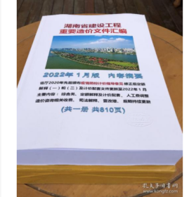 湖南省建设工程重要造价文件汇编2022年1月