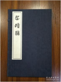 圣迹图（一函一册）