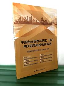 中国自由贸易试验区（港）海关监管制度创新实务