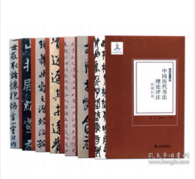 中国历代书法理论评注（全七卷）