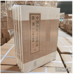 中国历代书法珍品:草书（精装共4册）汉魏六朝篇 唐代篇 宋元篇 明清篇