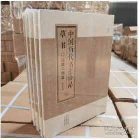 中国历代书法珍品:草书（精装共4册）汉魏六朝篇 唐代篇 宋元篇 明清篇