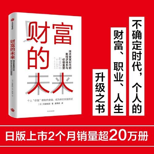 财富的未来：技术变革时代的新经济体系与价值重塑