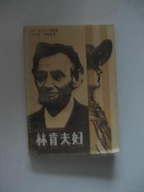 林肯夫婦