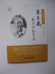 朱良春精方治验实录（增补修订版）