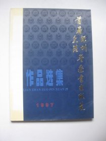 首届深圳香港警察书画联展作品集1997