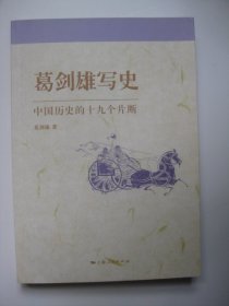 葛剑雄写史：中国历史的十九个片断