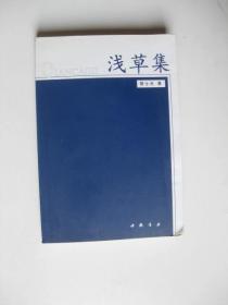 浅草集：2006学年度第二学期小学生验收标准