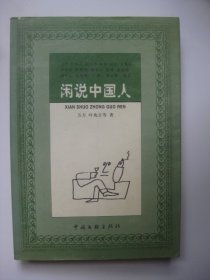 闲说中国人