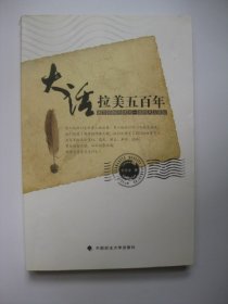 大话拉美五百年：邀您领略地球另一端的风云变幻（一般著作）