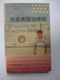 我在美国当律师