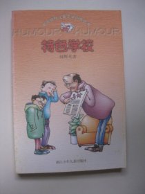 特色学校：中国幽默儿童文学创作丛书