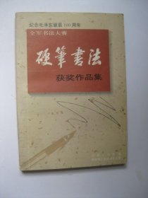 纪念毛泽东诞辰100周年 全军书法大赛硬笔书法获奖作品集