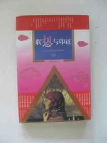 满江红书系：联想与印证对中国思想的重新理解