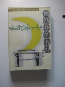 穆斯林的葬礼