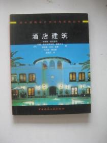 酒店建筑（国外建筑设计方法与实践丛书