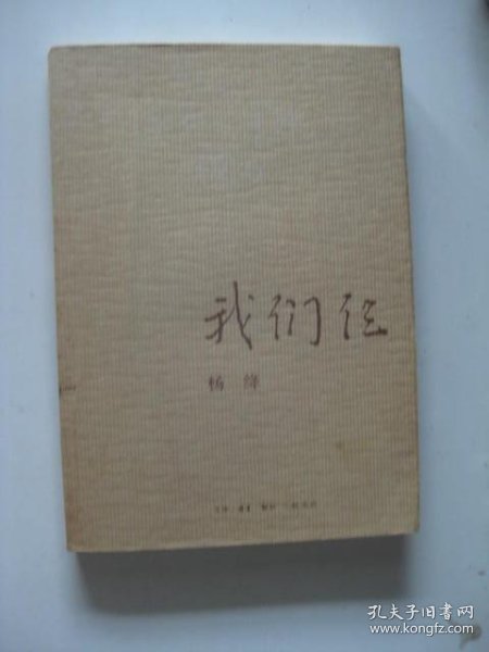 我们仨_杨绛 著_孔夫子旧书网