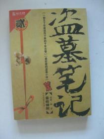 盗墓笔记2：秦岭神树