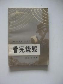 看完烧毁
