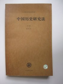 中国历史研究法（外二种）