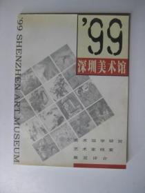 1999深圳美术馆