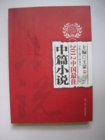 太阳鸟文学年选：2012中国最佳中篇小说