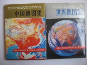中国地图集 世界地图集（中国地图出版社成立四十周年纪念 两本书